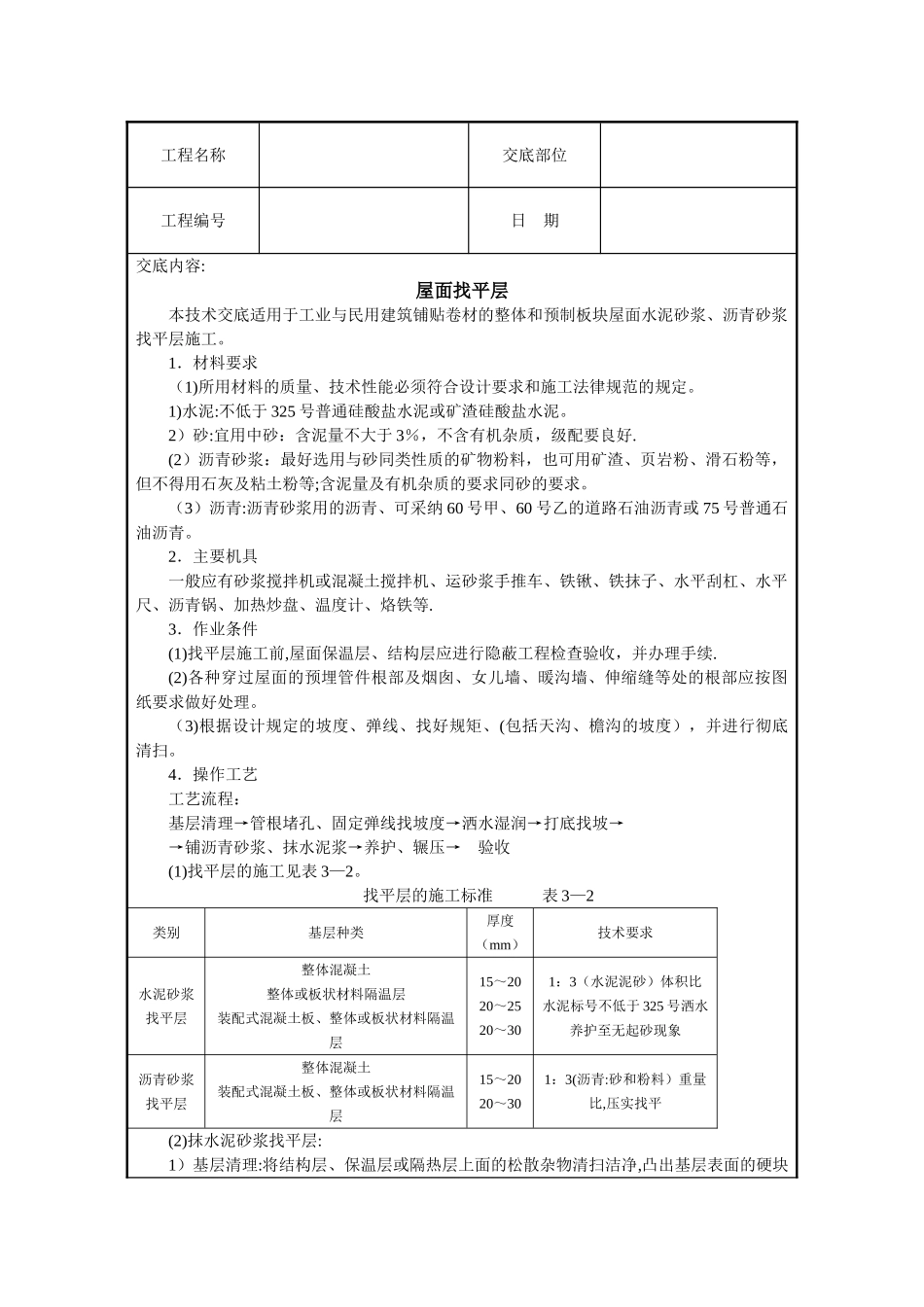 屋面找平层施工技术交底_第1页