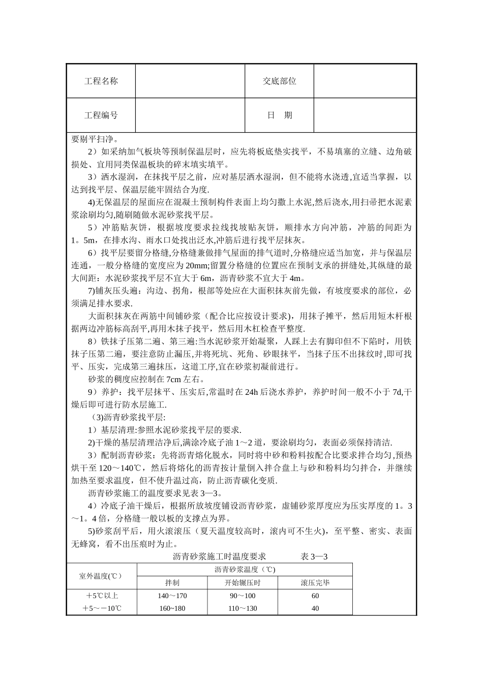 屋面找平层施工技术交底_第2页