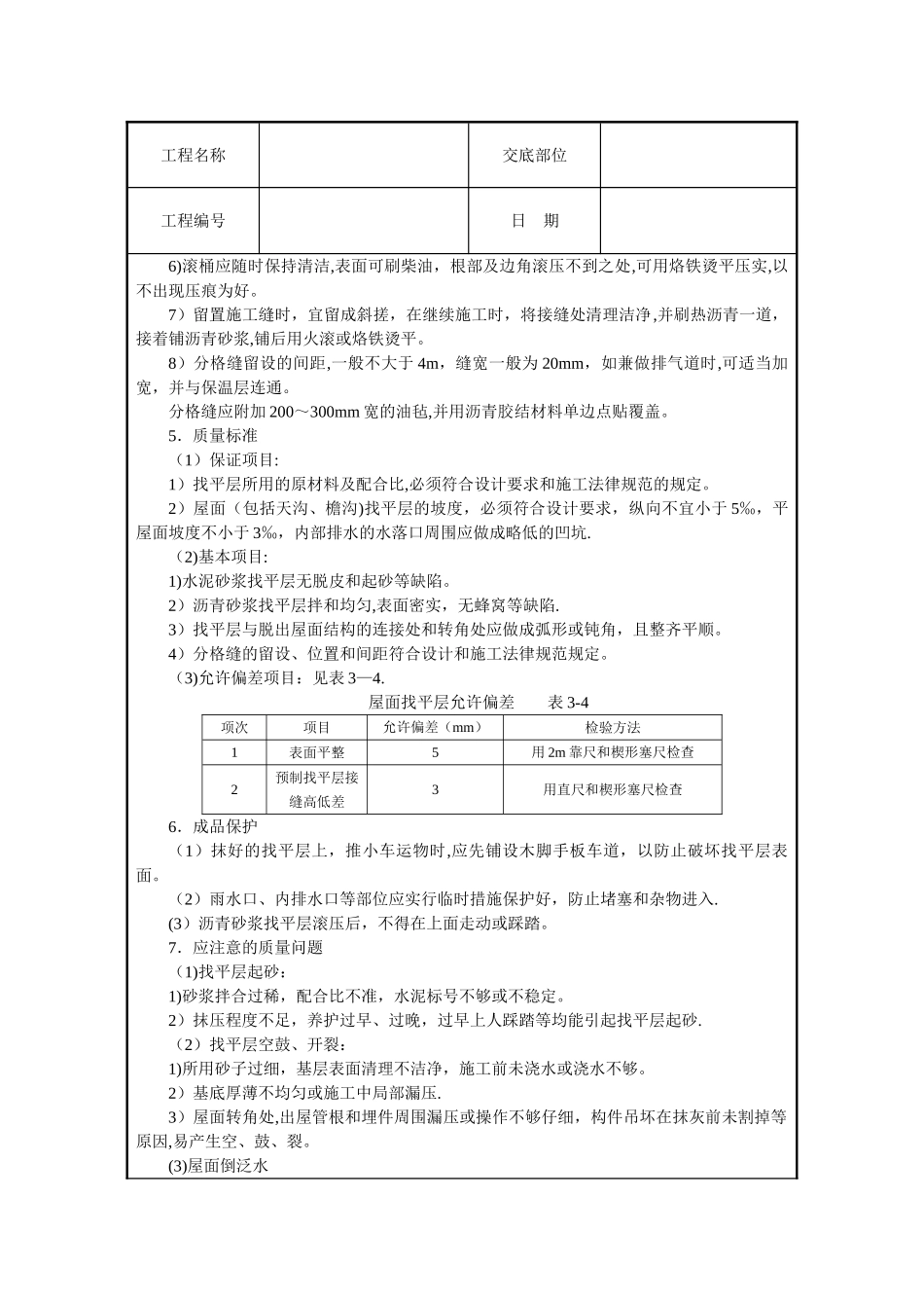 屋面找平层施工技术交底_第3页