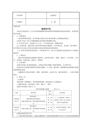 屋面找平层施工技术交底
