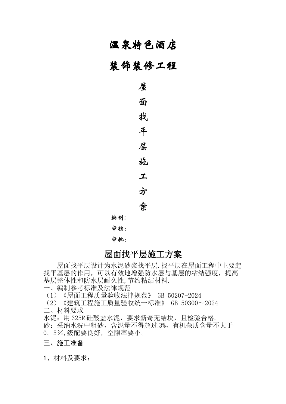 屋面找平层施工方案--2_第1页