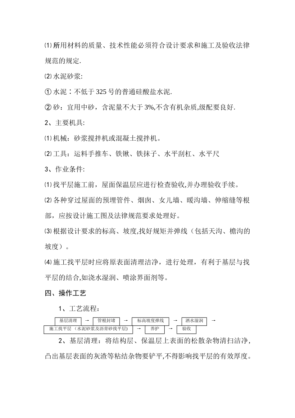 屋面找平层施工方案--2_第2页