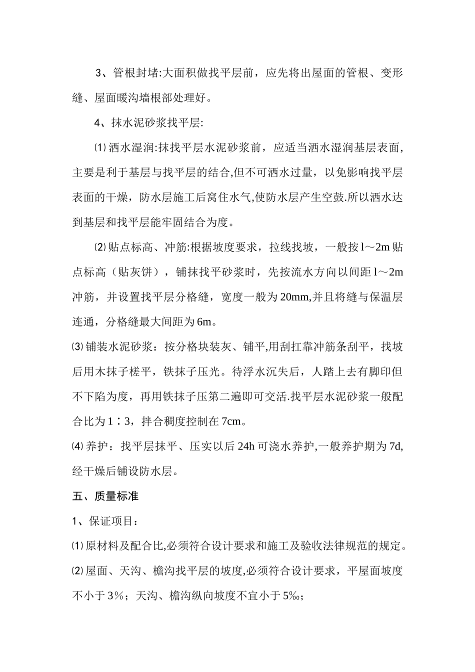 屋面找平层施工方案--2_第3页