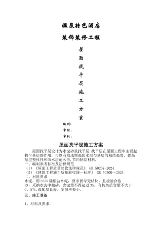 屋面找平层施工方案--2