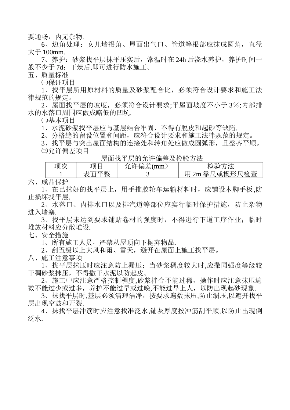 屋面找平层施工方案_第2页