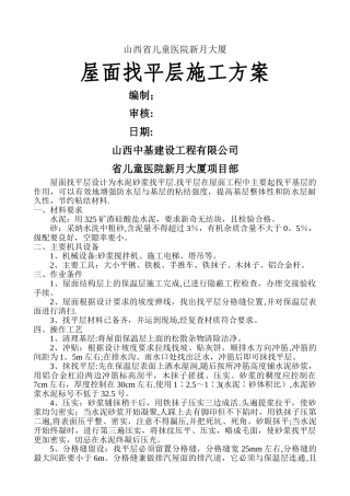 屋面找平层施工方案