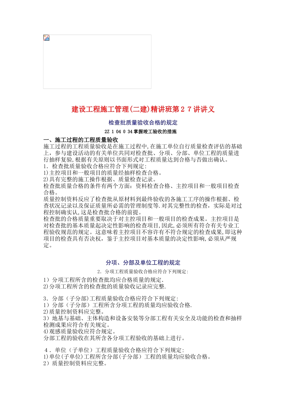 2025年建设工程施工管理二建班第27讲讲义_第1页