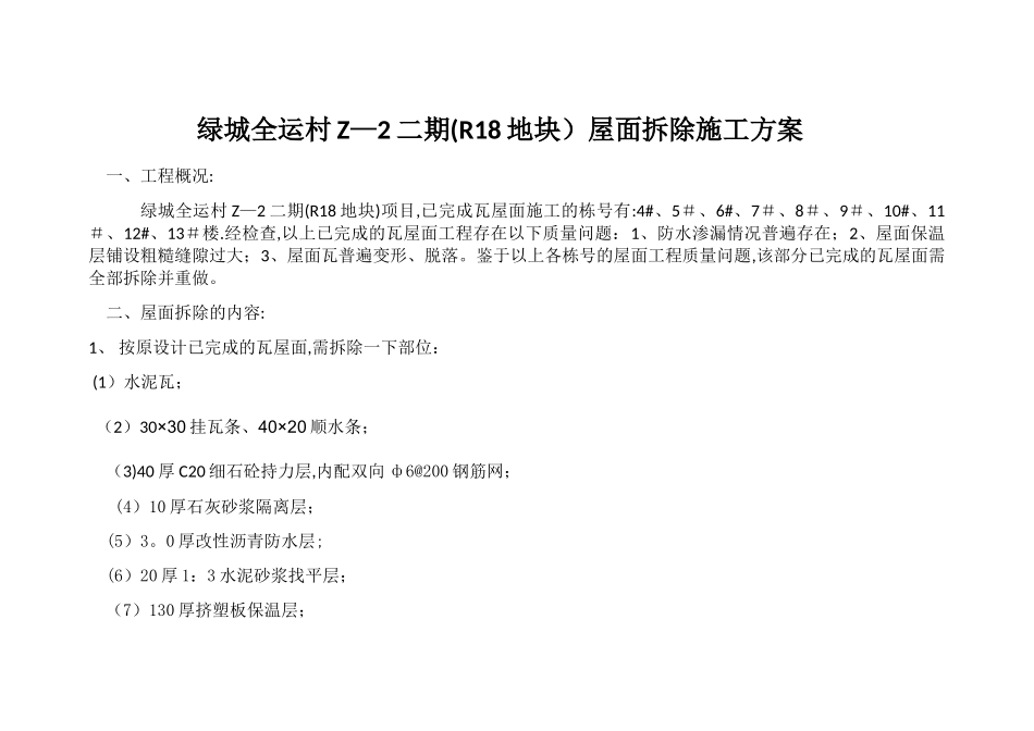 屋面拆除方案_第1页