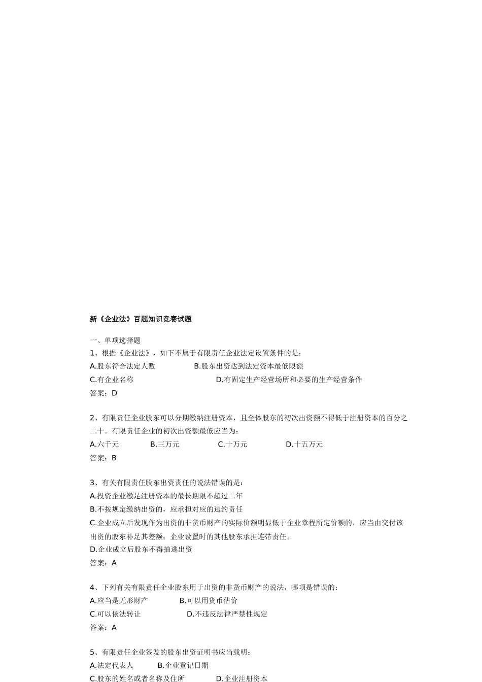 2025年新公司法百题知识竞赛试题_第1页