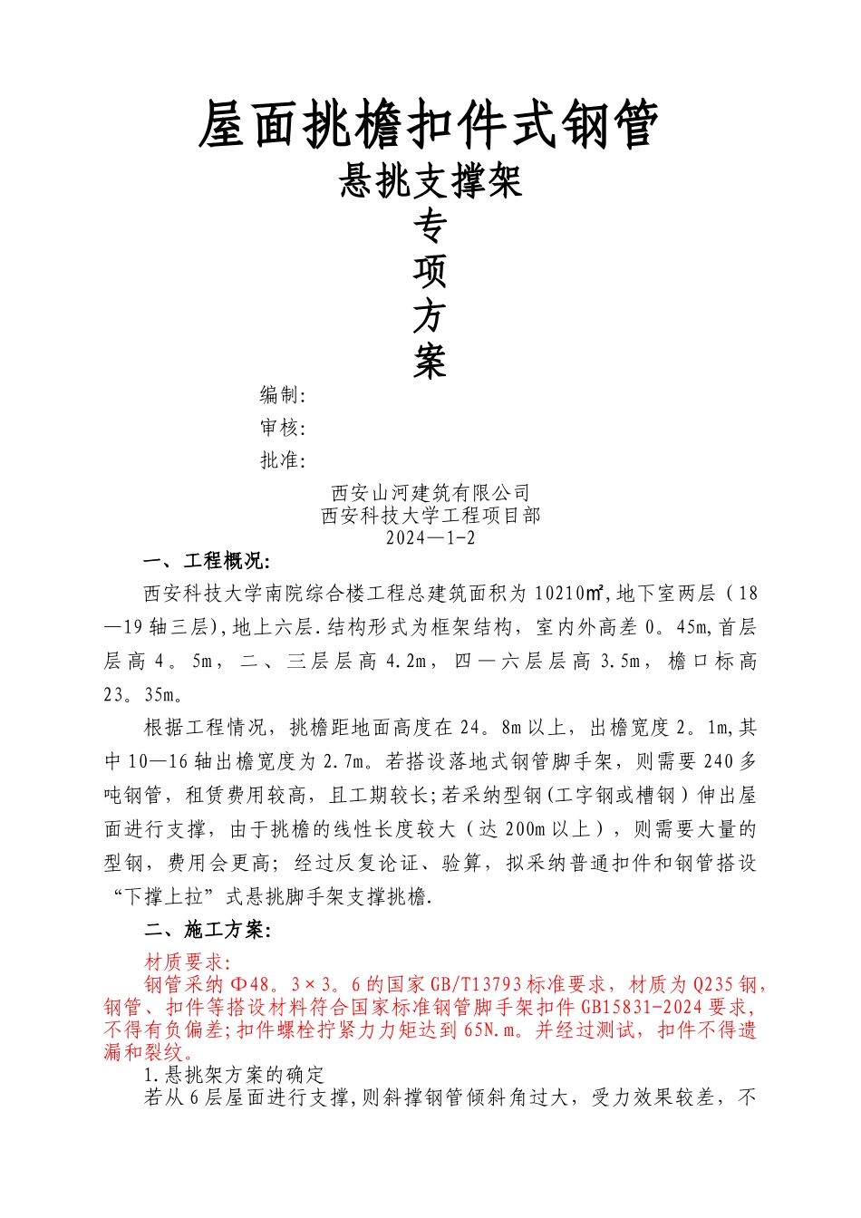 屋面挑檐扣件式钢管悬挑支撑架方案_第1页