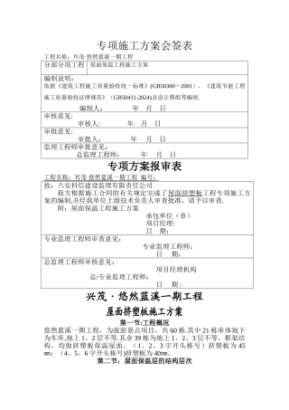 屋面挤塑板专项施工方案