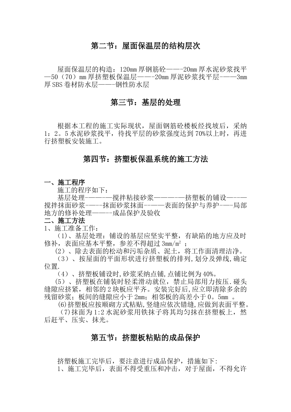 屋面挤塑板保温层施工专项方案_第2页