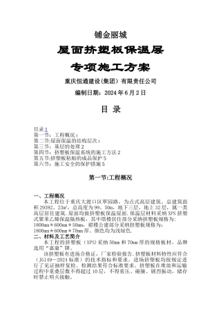 屋面挤塑板保温层施工专项方案