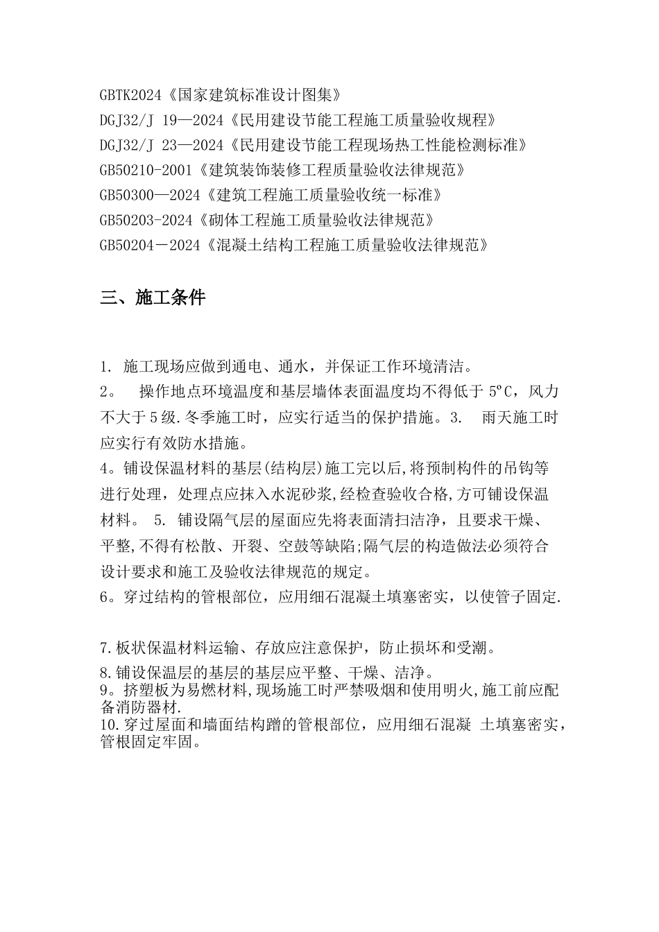 屋面挤塑板保温节能施工方案_第2页