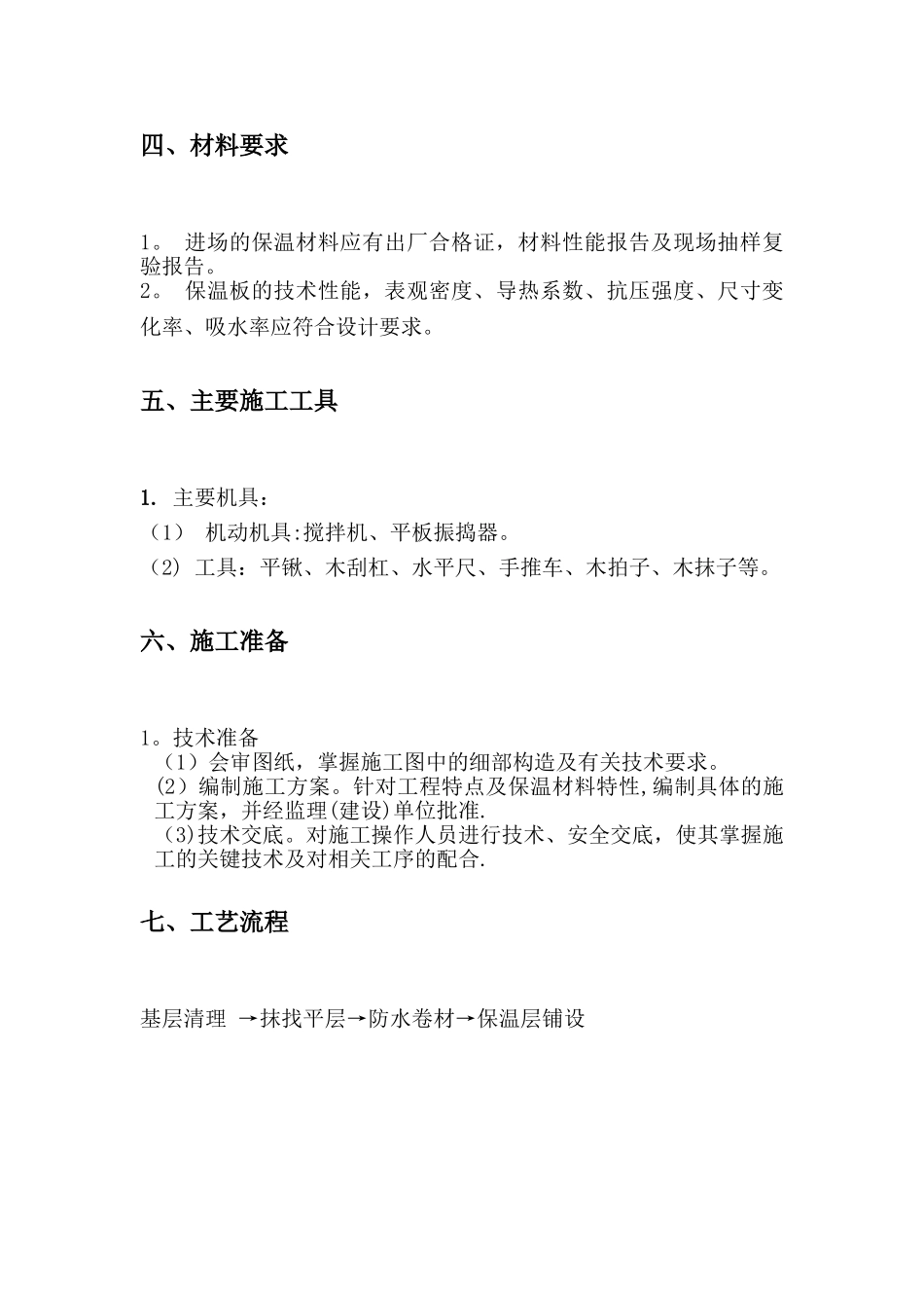 屋面挤塑板保温节能施工方案_第3页