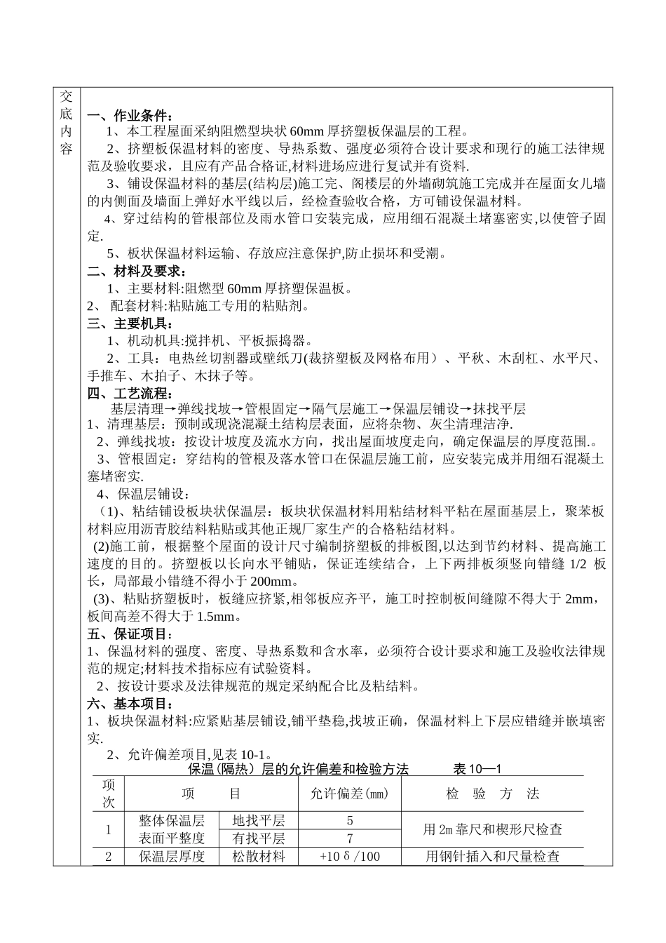 屋面挤塑板保温层施工技术交底_第1页