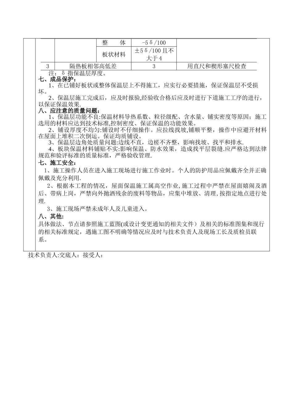 屋面挤塑板保温层施工技术交底_第2页