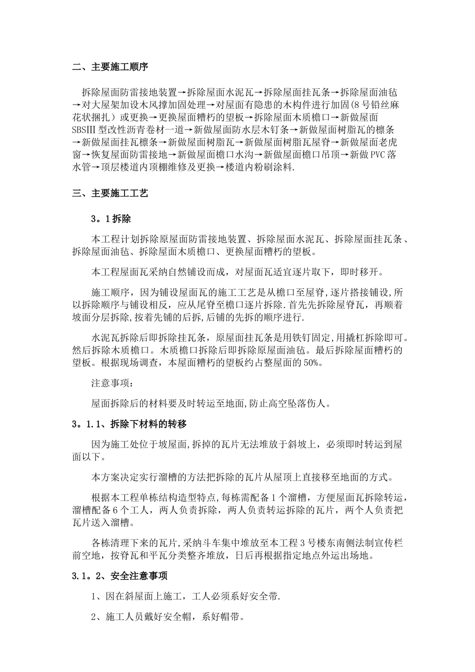 屋面换瓦施工组织设计_第2页