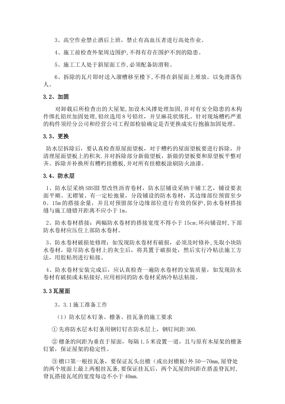 屋面换瓦施工组织设计_第3页