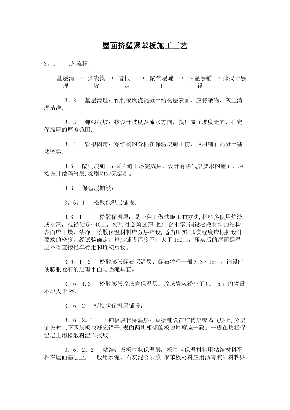 屋面挤塑聚苯板施工工艺_第1页