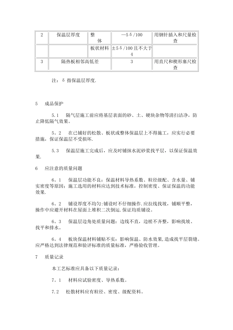 屋面挤塑聚苯板施工工艺_第3页