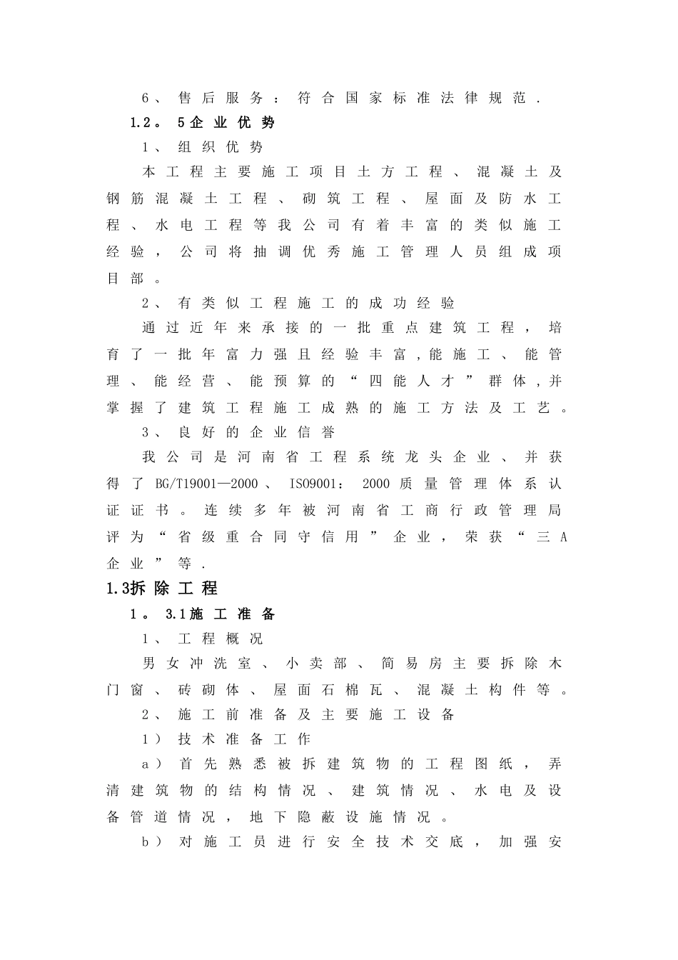 屋面改造、维修施工方案_第3页