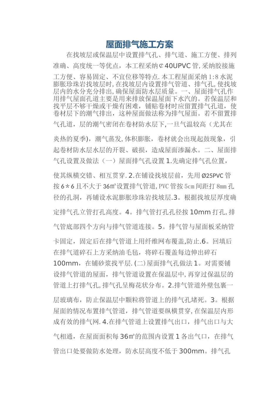 屋面排气孔施工方案_第1页