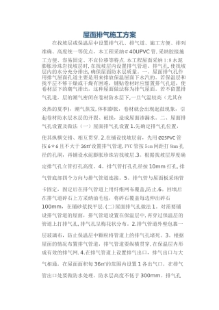 屋面排气孔施工方案