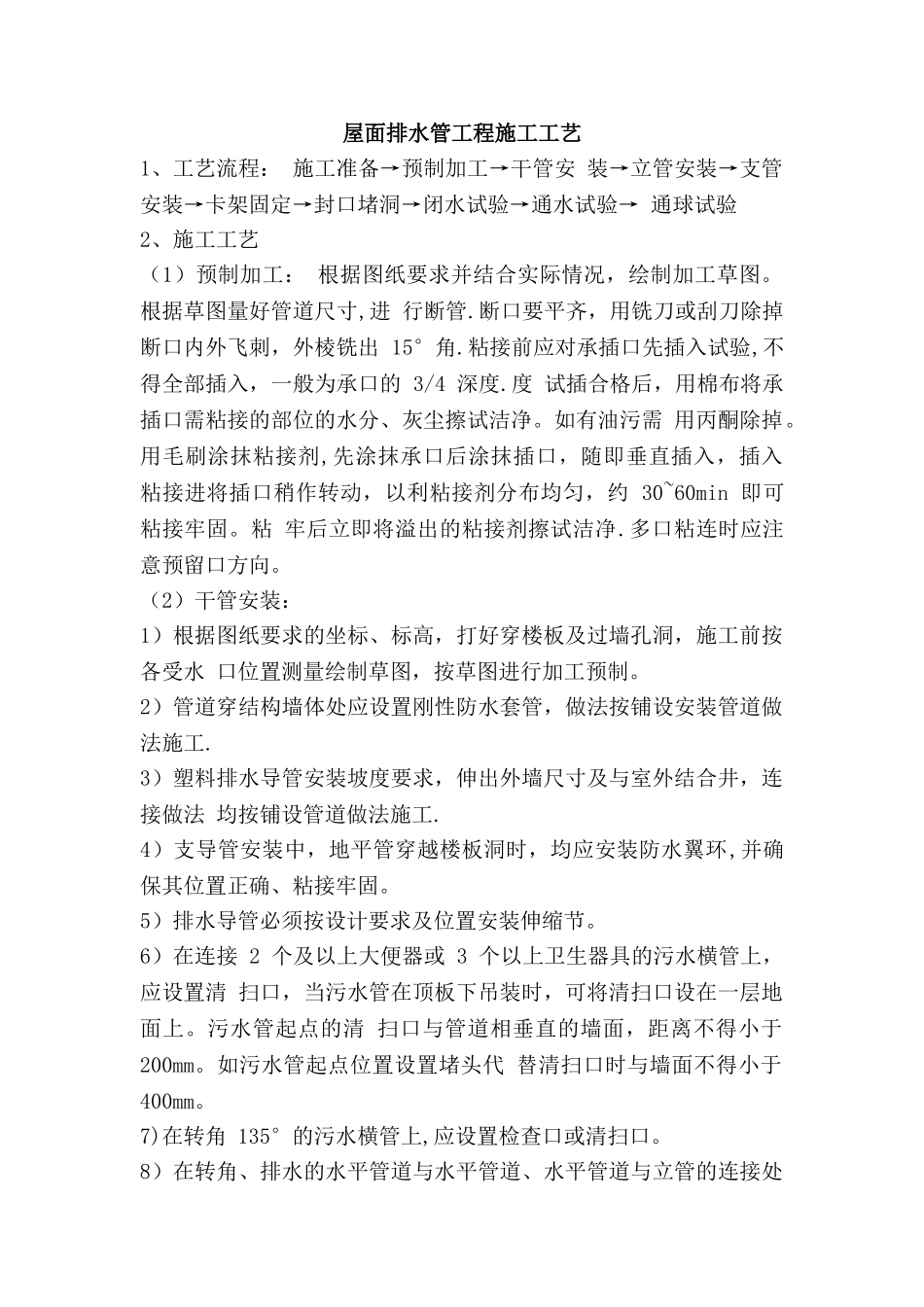 屋面排水管工程施工工艺_第1页