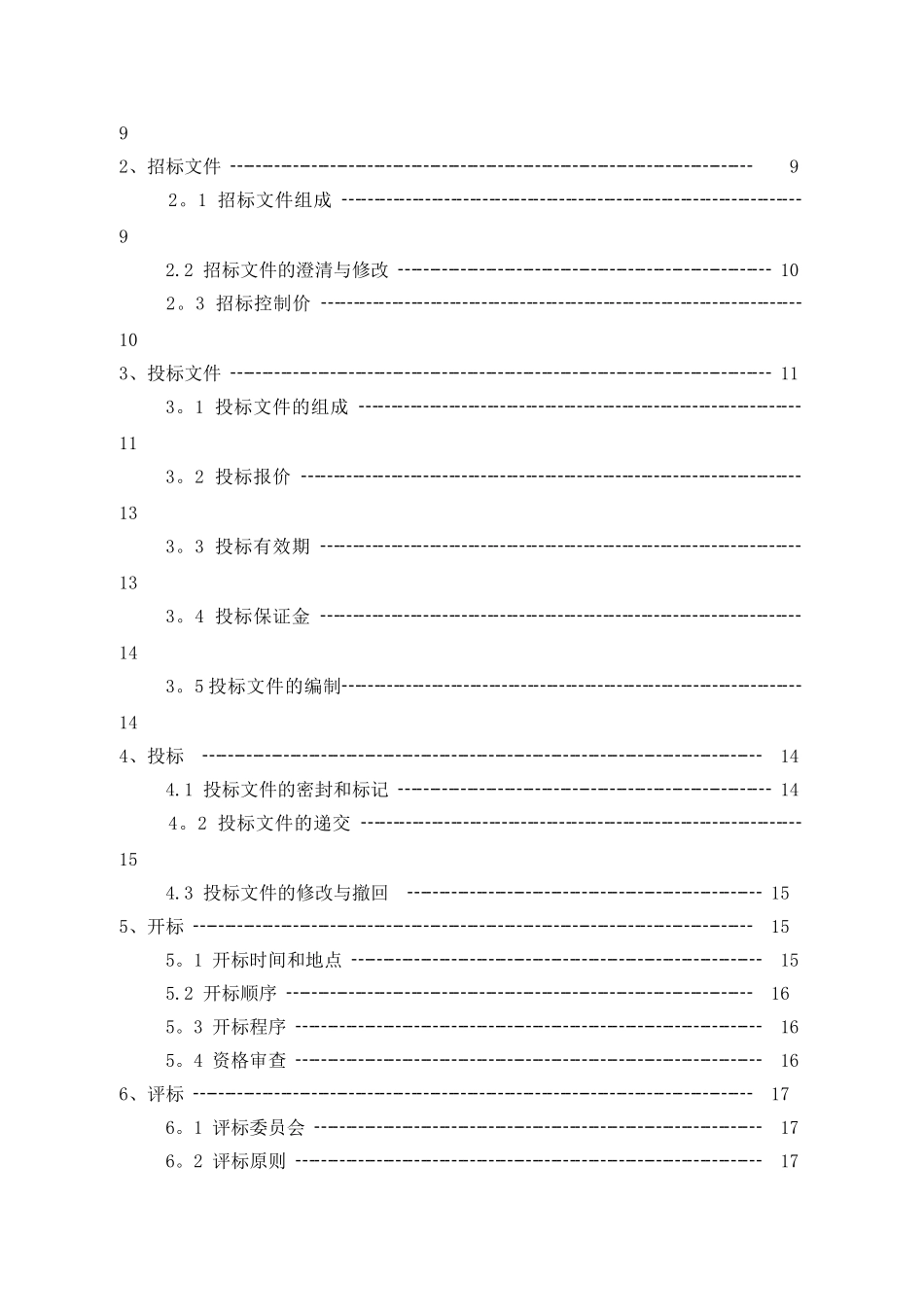 屋面改造工程招标文件_第2页