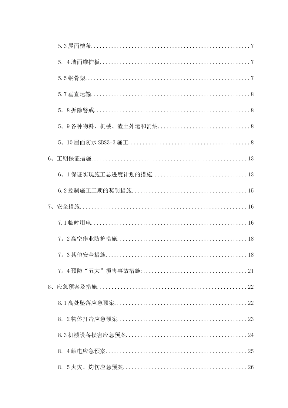 屋面改造及防水施工方案_第3页