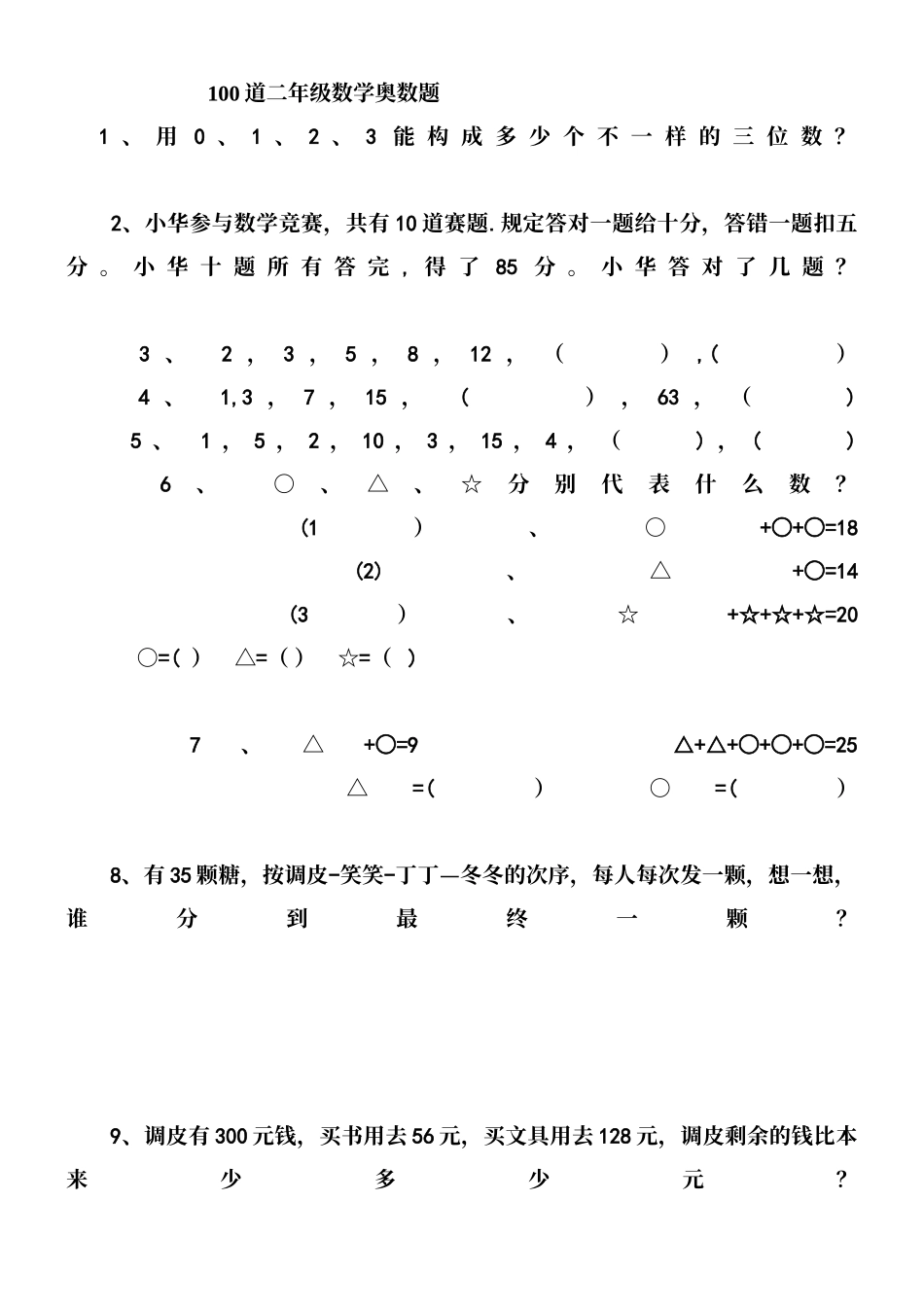 2025年二年级上册数学竞赛题_第2页
