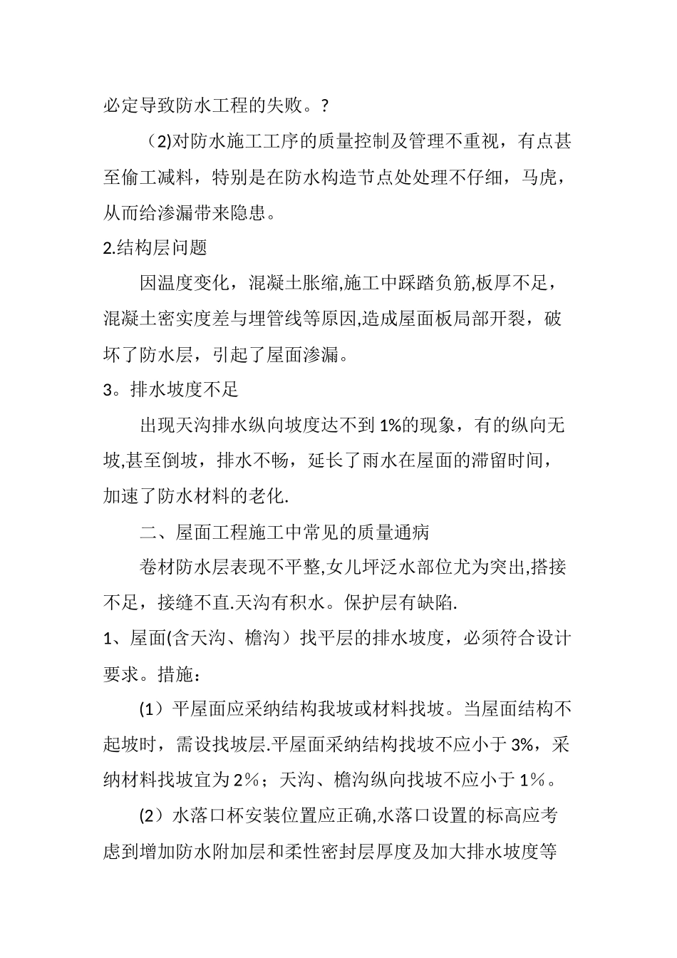 屋面施工中常见的质量通病及防治措施_第2页