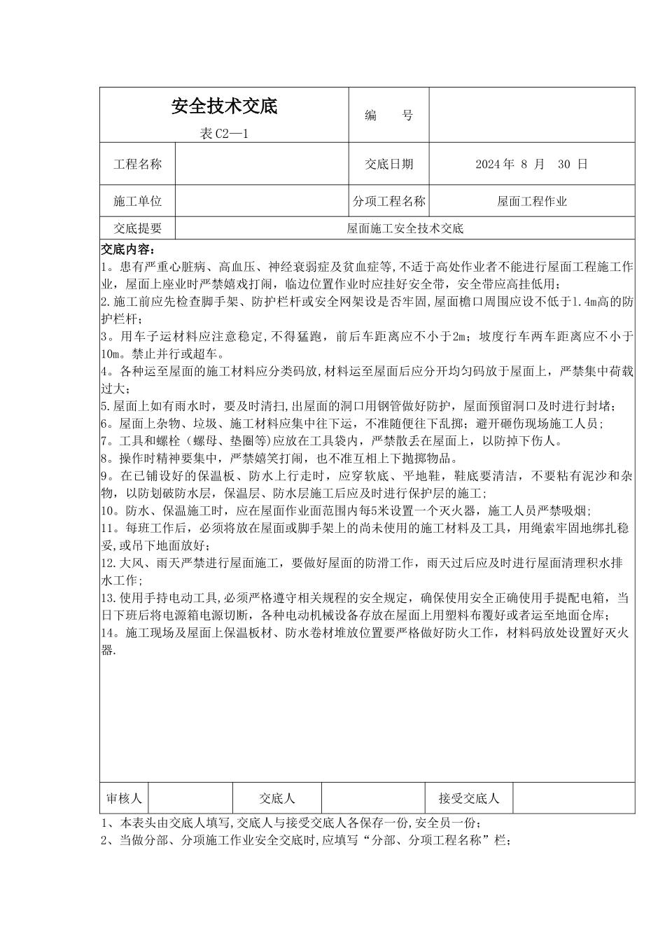 屋面施工安全技术交底_第1页