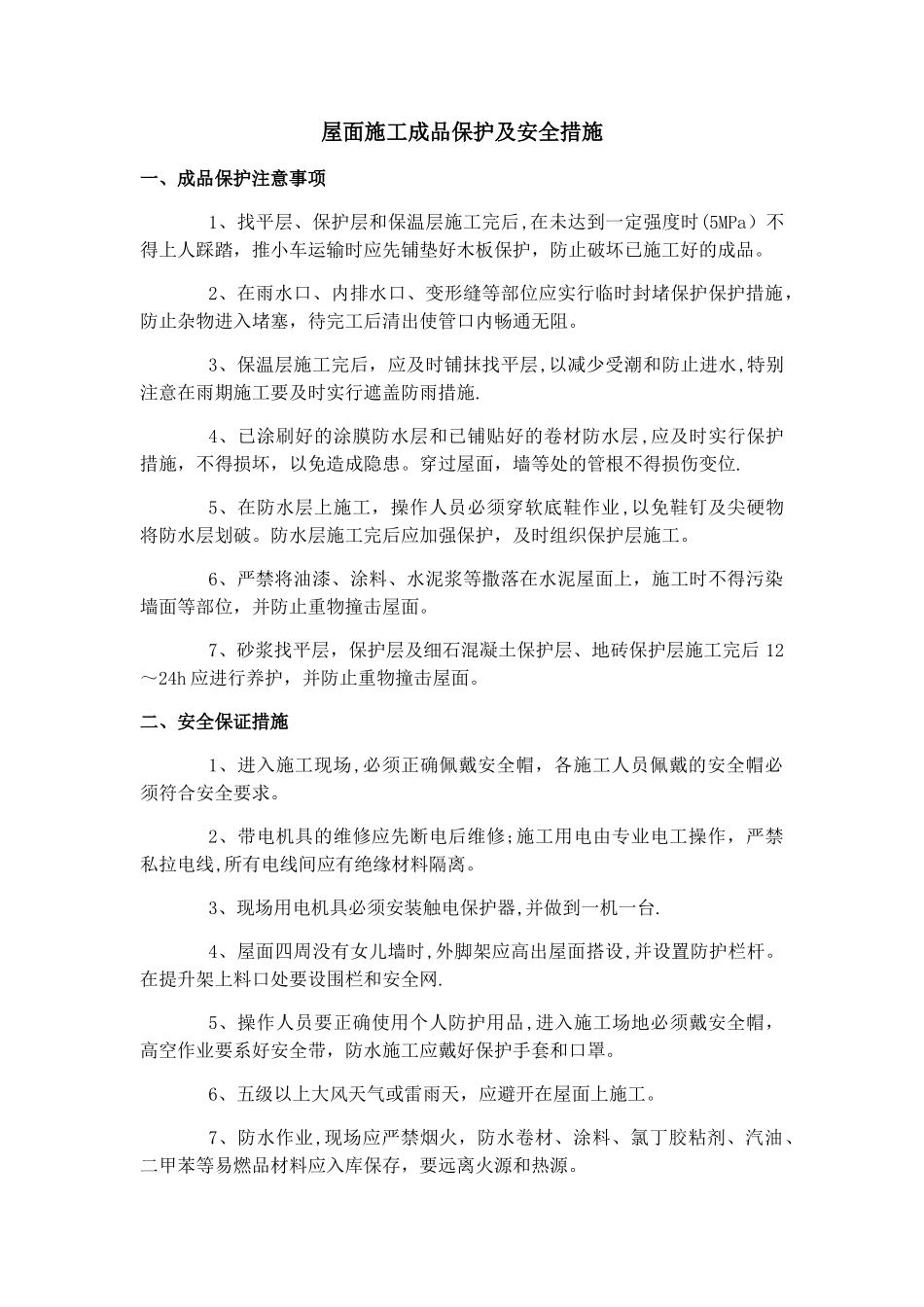 屋面施工成品保护及安全措施_第1页