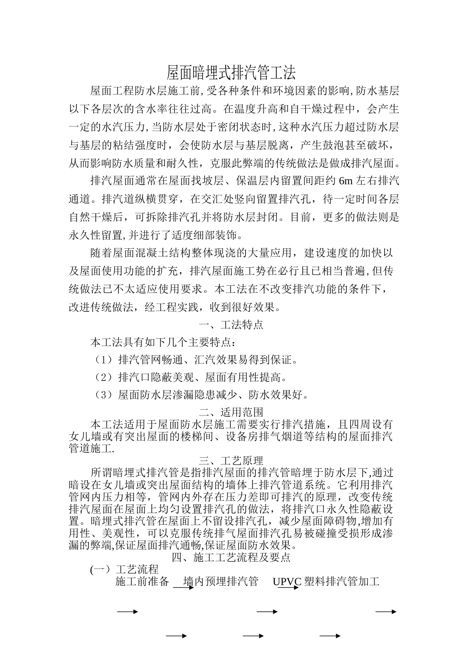 屋面暗埋式排气管方案_第1页