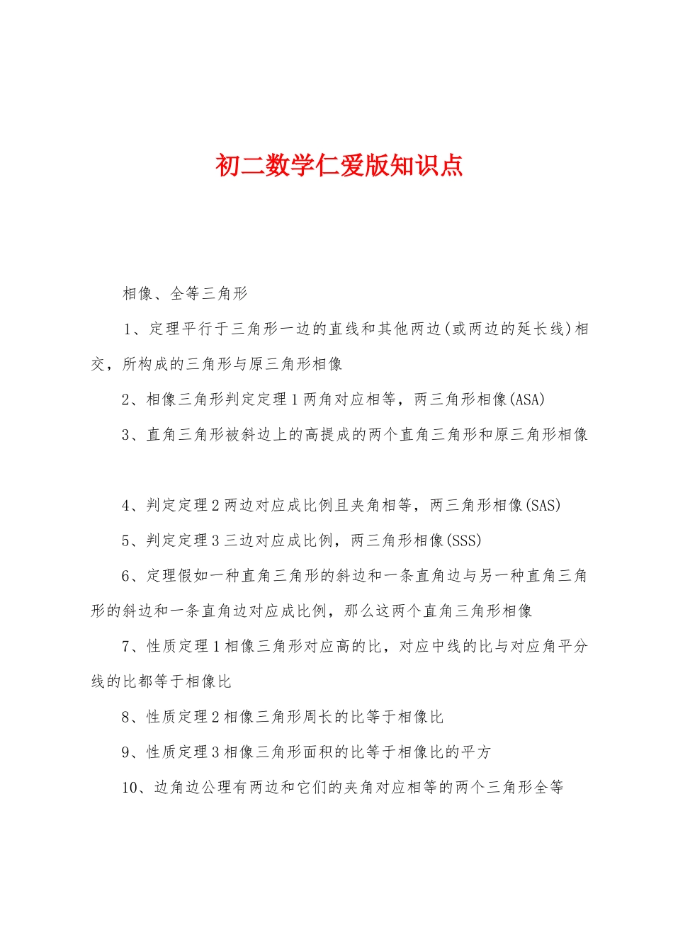 2025年初二数学仁爱版知识点_第1页