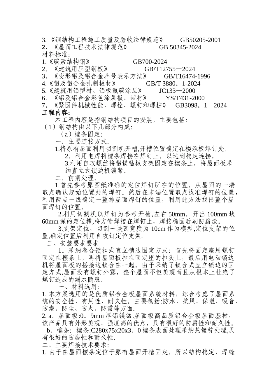 屋面板施工方案(钢构)_第2页