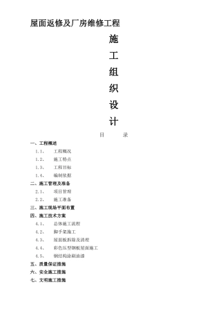屋面板拆换方案