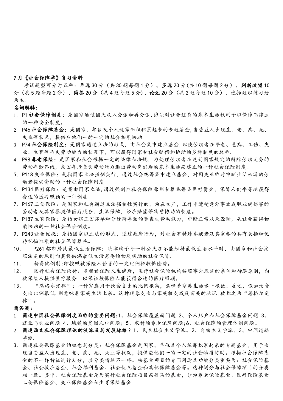 2025年社会保障学复习资料自学考试_第1页