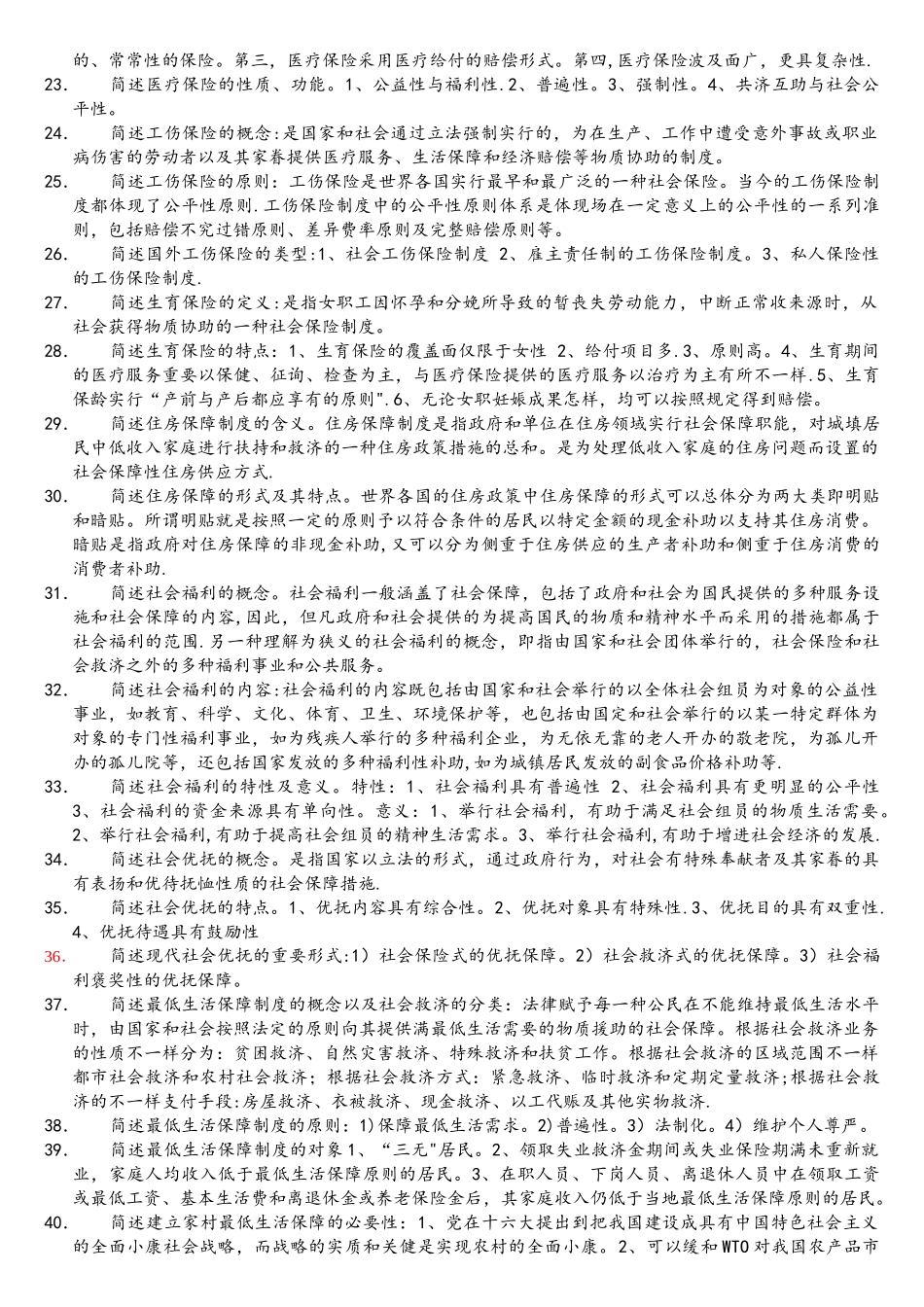 2025年社会保障学复习资料自学考试_第3页