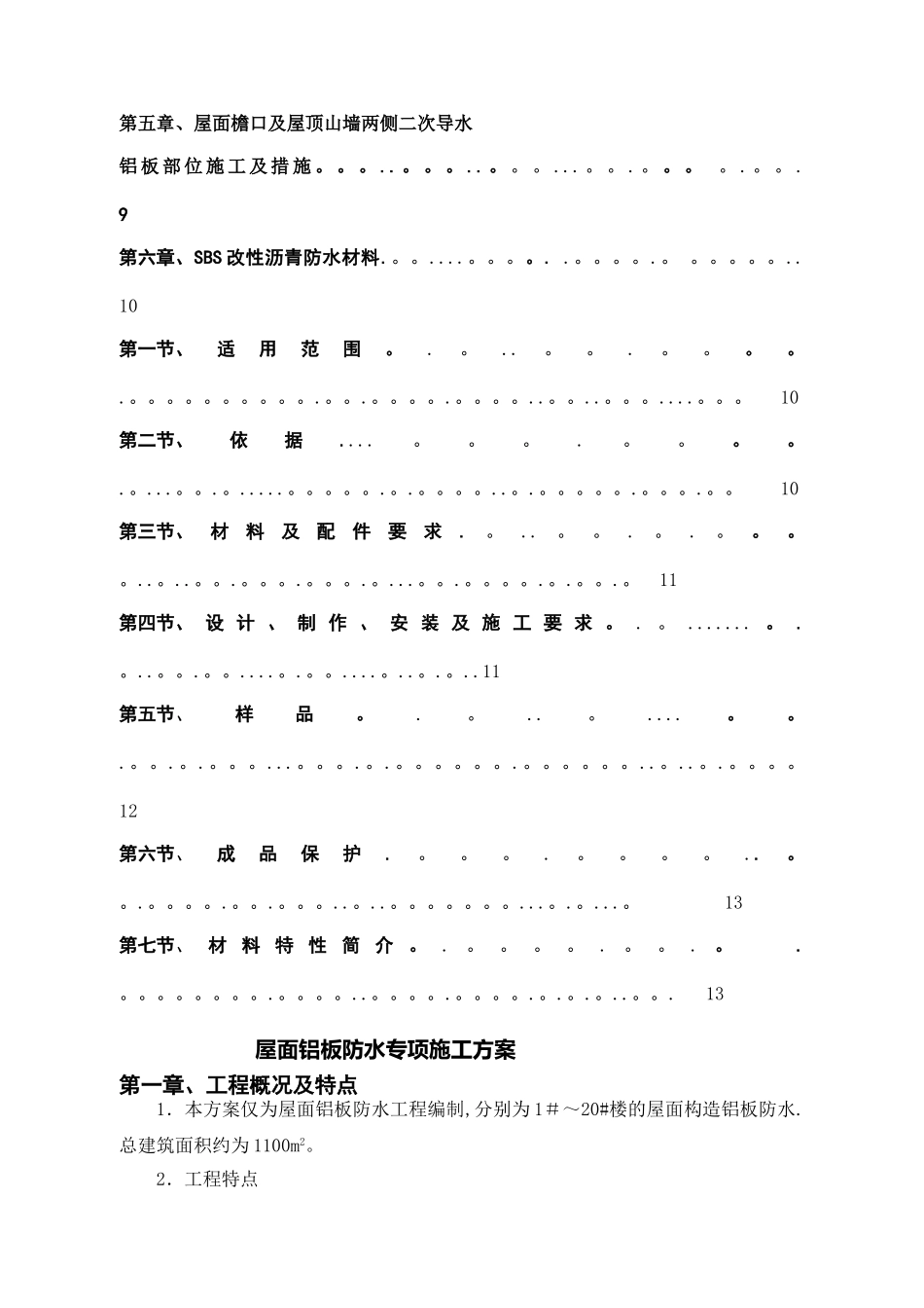 屋面构造铝板防水施工专项方案_第2页