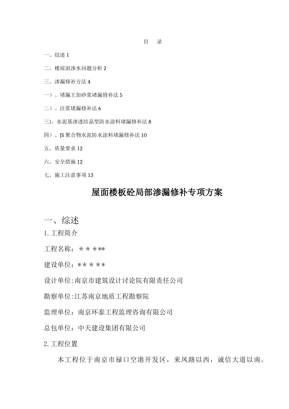 屋面楼板砼局部渗漏修补专项方案_第1页