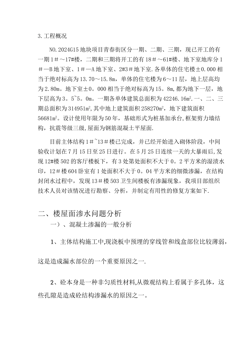 屋面楼板砼局部渗漏修补专项方案_第2页