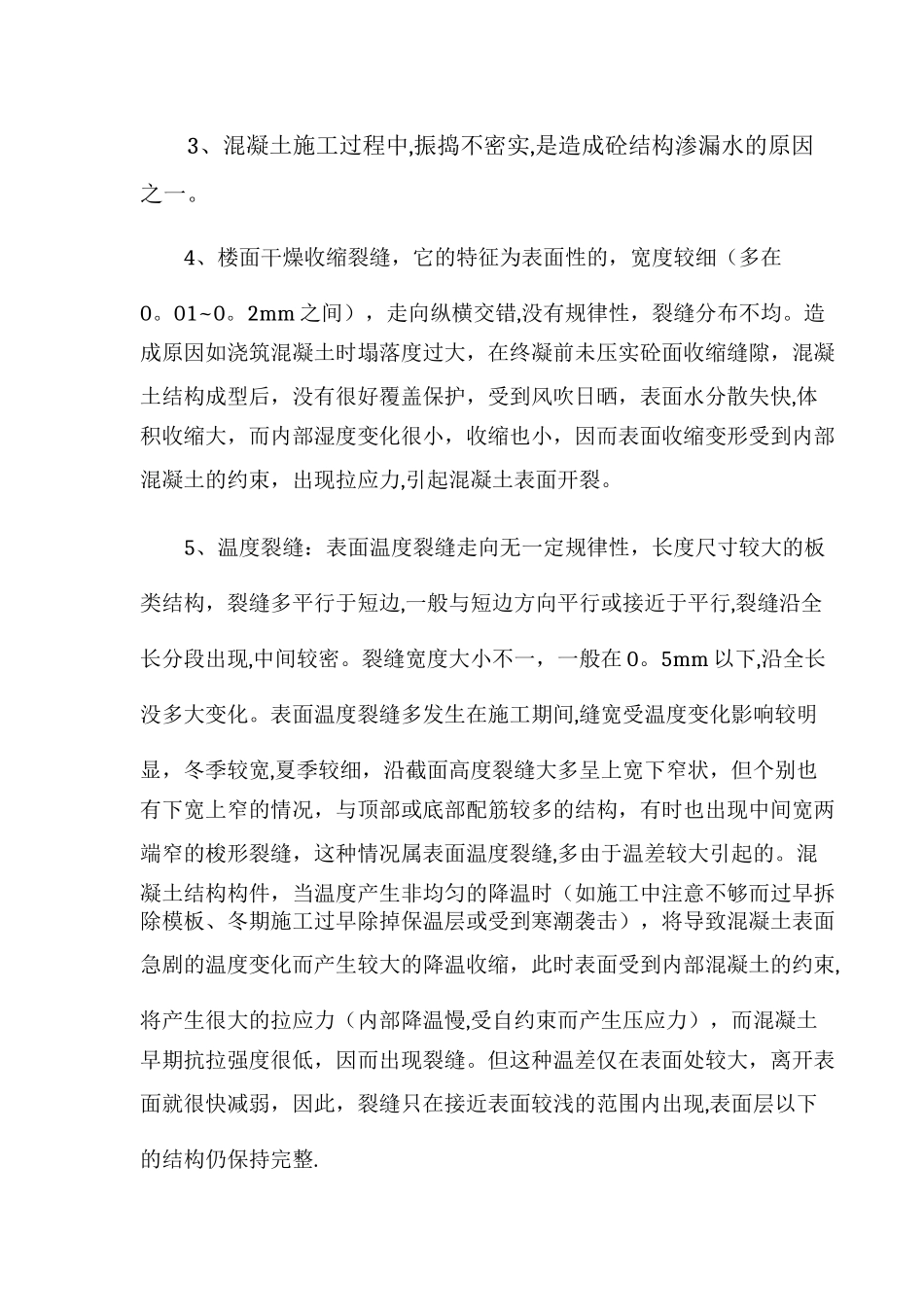 屋面楼板砼局部渗漏修补专项方案_第3页