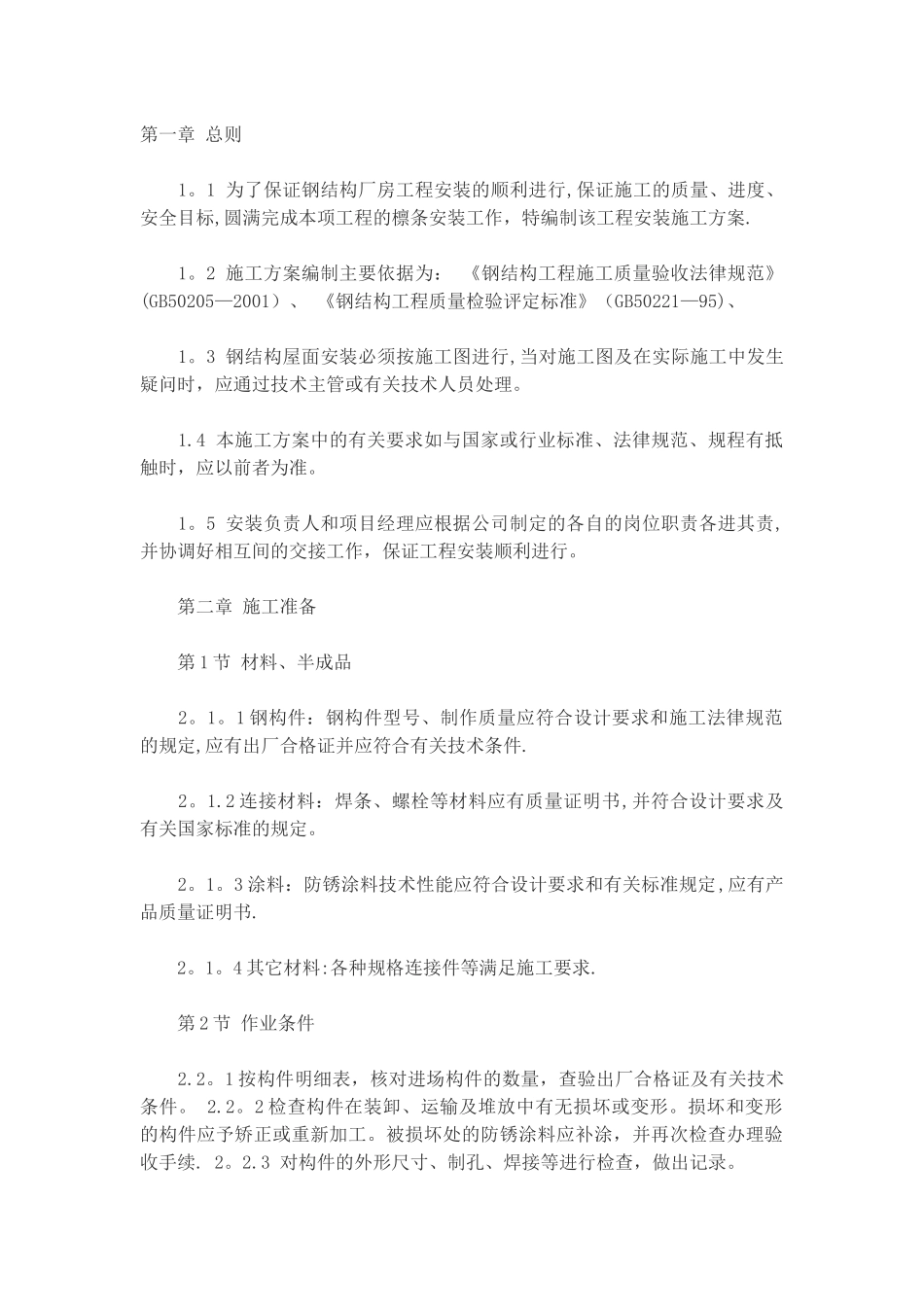 屋面檩条施工方案_第1页