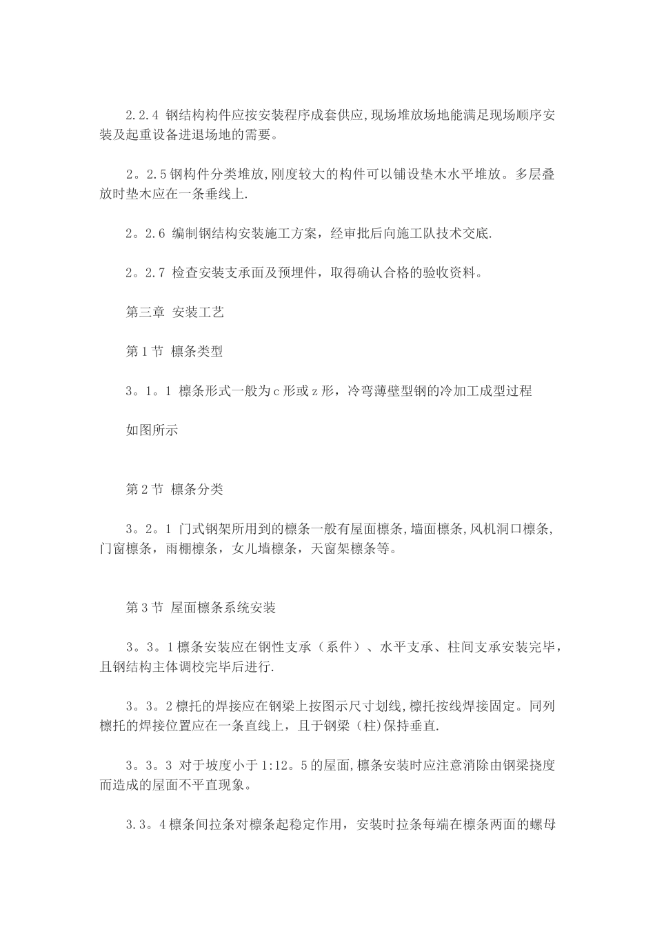 屋面檩条施工方案_第2页