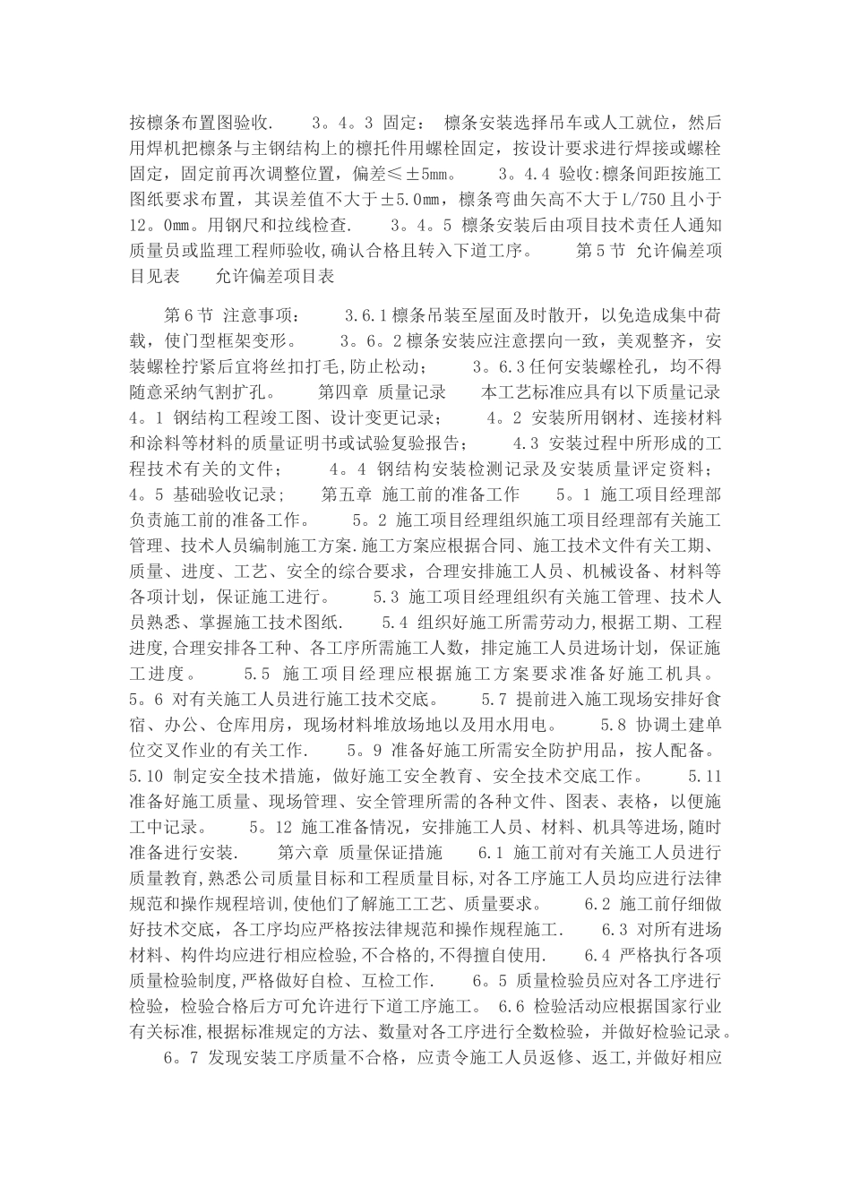 屋面檩条施工方案_第2页