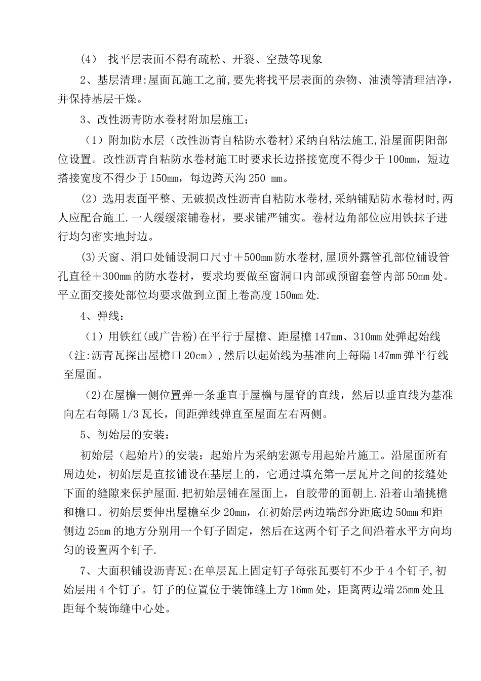 屋面沥青瓦工程施工方案_第2页