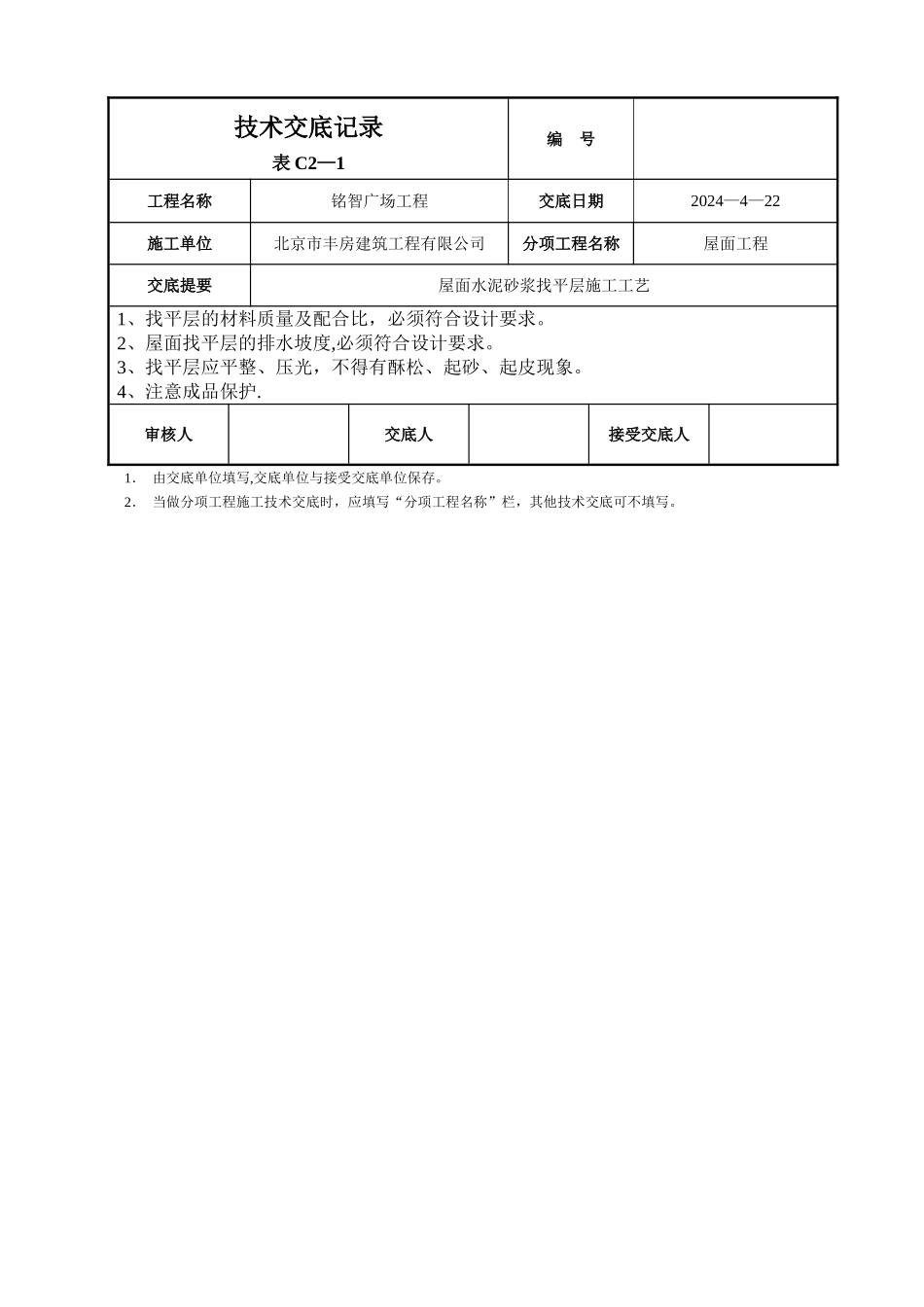 屋面水泥砂浆找平层施工_第2页